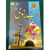 TIBBE NABAWI (URDU)