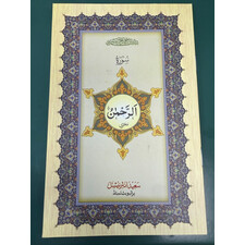 SURAH REHMAN ARABIC/INDO PAK