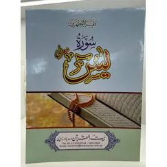 SURAH YASEEN (BIG FONT 9 LINES)