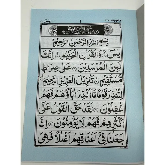 SURAH YASEEN (BIG FONT 9 LINES)