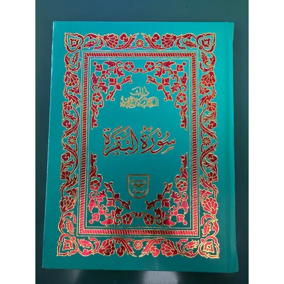 SURAH BAKRAH (QURAN)