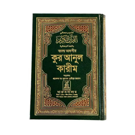 THE NOBLE QURAN BANGLA-ARABIC